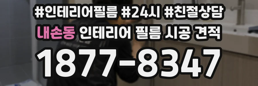 내손동 인테리어 필름 시공 견적