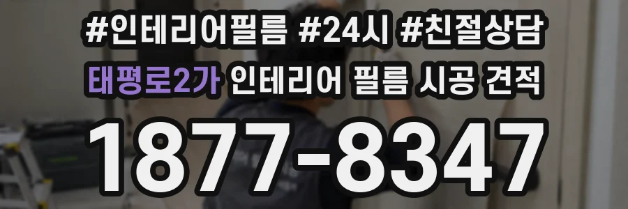 태평로2가 인테리어 필름 시공 견적