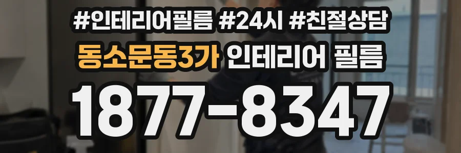 동소문동3가 인테리어 필름