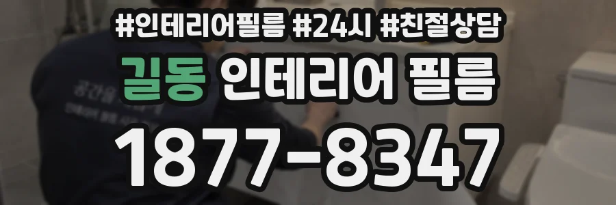 길동 인테리어 필름