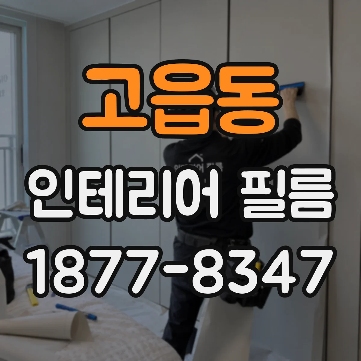 고읍동 인테리어 필름
