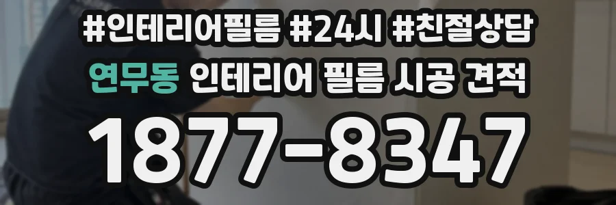 연무동 인테리어 필름 시공 견적