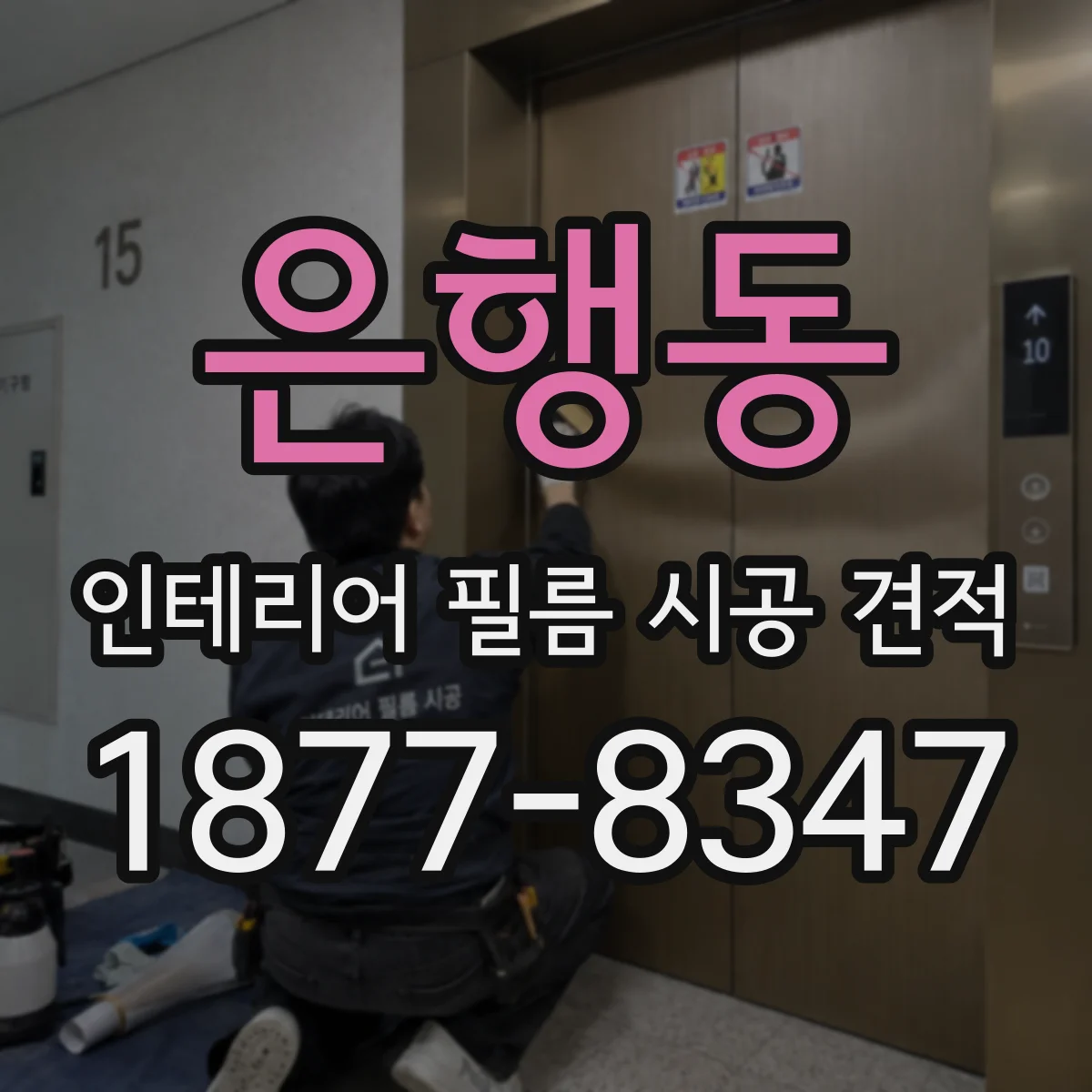 은행동 인테리어 필름 시공 견적