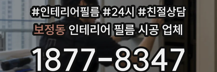 보정동 인테리어 필름 시공 업체