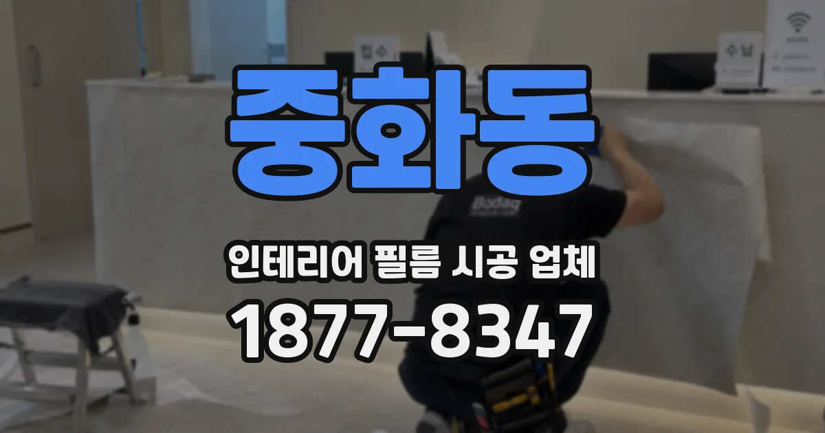 중화동 인테리어 필름 시공 업체