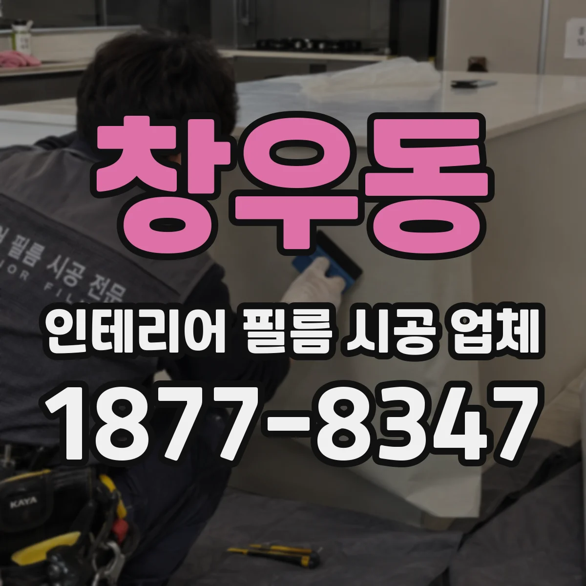 창우동 인테리어 필름 시공 업체