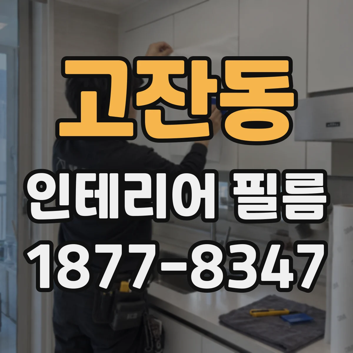 고잔동 인테리어 필름
