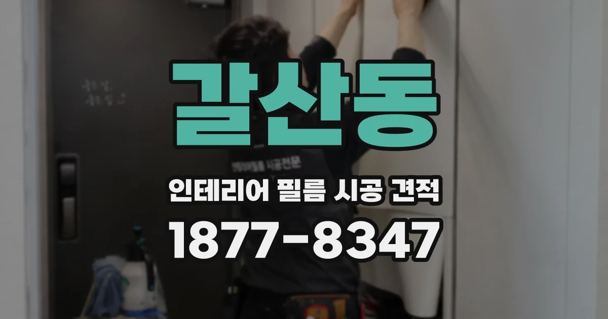 갈산동 인테리어 필름 시공 견적