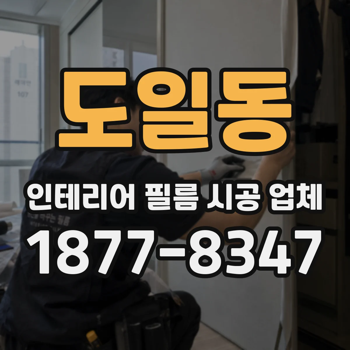 도일동 인테리어 필름 시공 업체