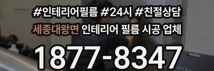 세종대왕면 인테리어 필름 시공 업체
