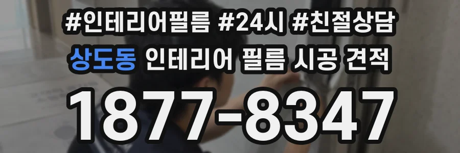 상도동 인테리어 필름 시공 견적