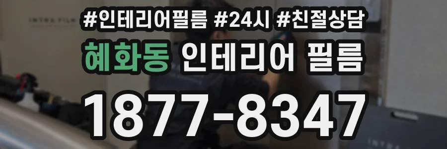 혜화동 인테리어 필름