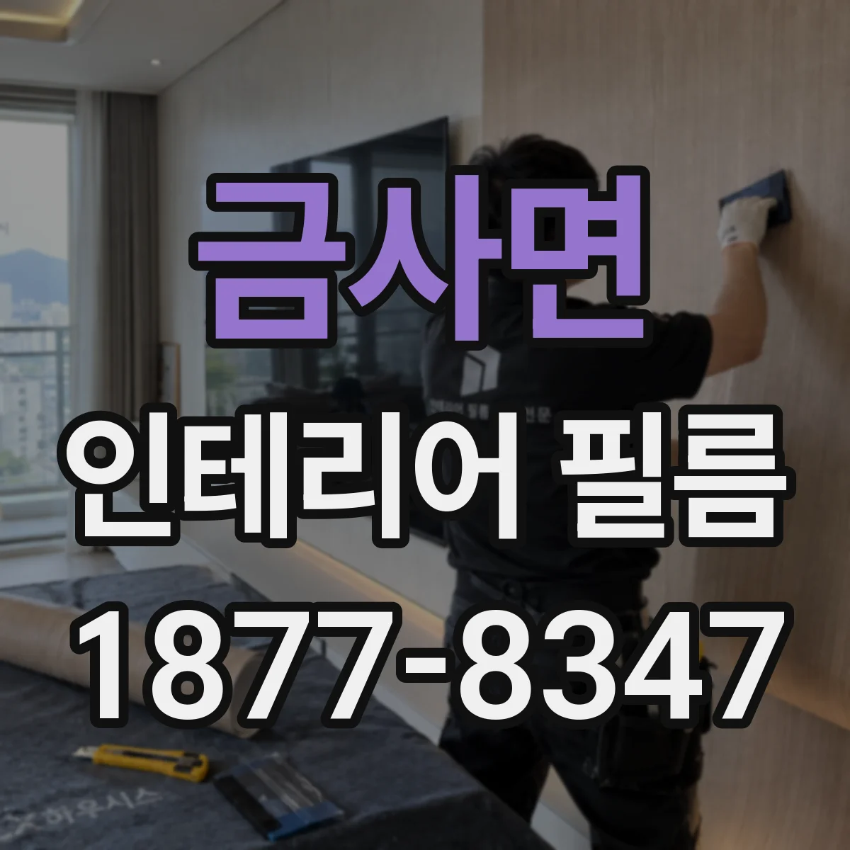 금사면 인테리어 필름