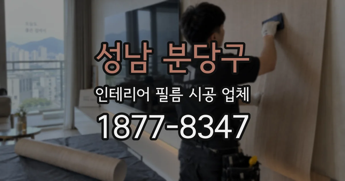 성남 분당구 인테리어 필름 시공 업체
