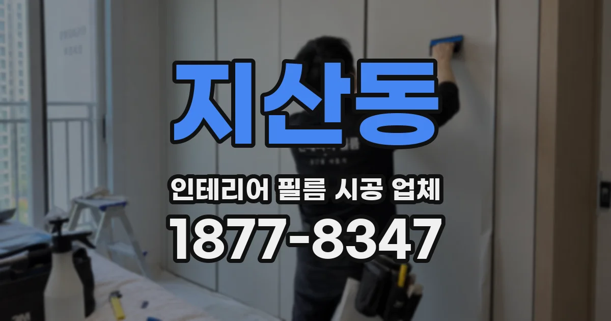 지산동 인테리어 필름 시공 업체