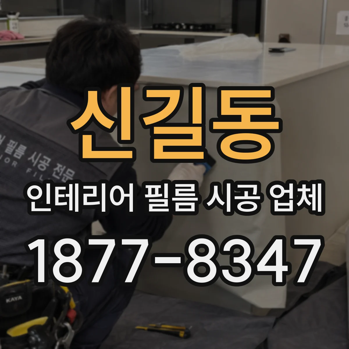 신길동 인테리어 필름 시공 업체