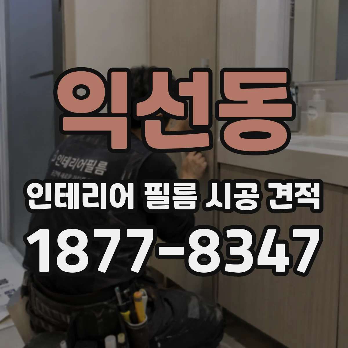익선동 인테리어 필름 시공 견적