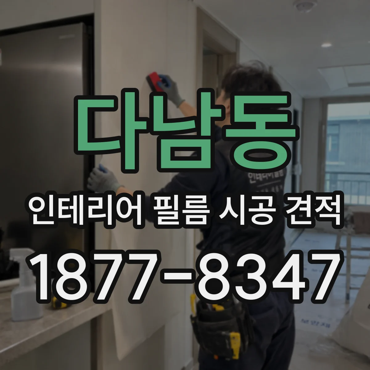 다남동 인테리어 필름 시공 견적
