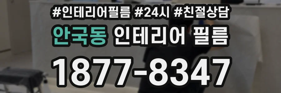 안국동 인테리어 필름