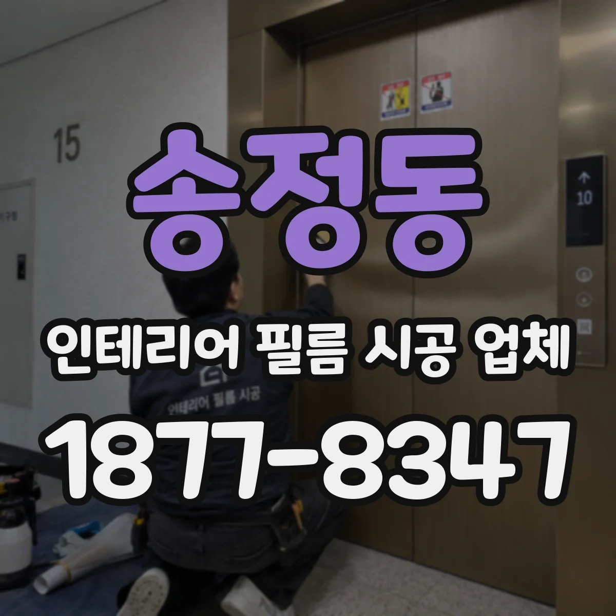 송정동 인테리어 필름 시공 업체