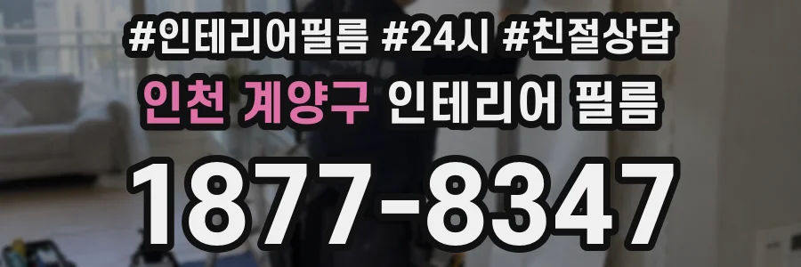 인천 계양구 인테리어 필름