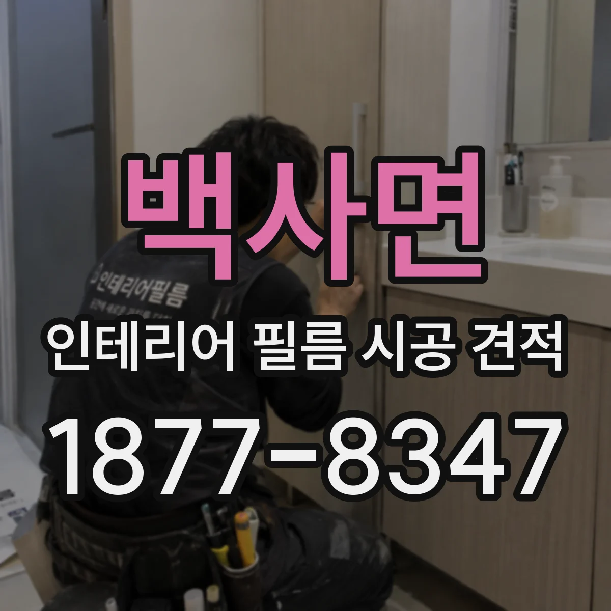 백사면 인테리어 필름 시공 견적