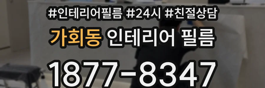 가회동 인테리어 필름