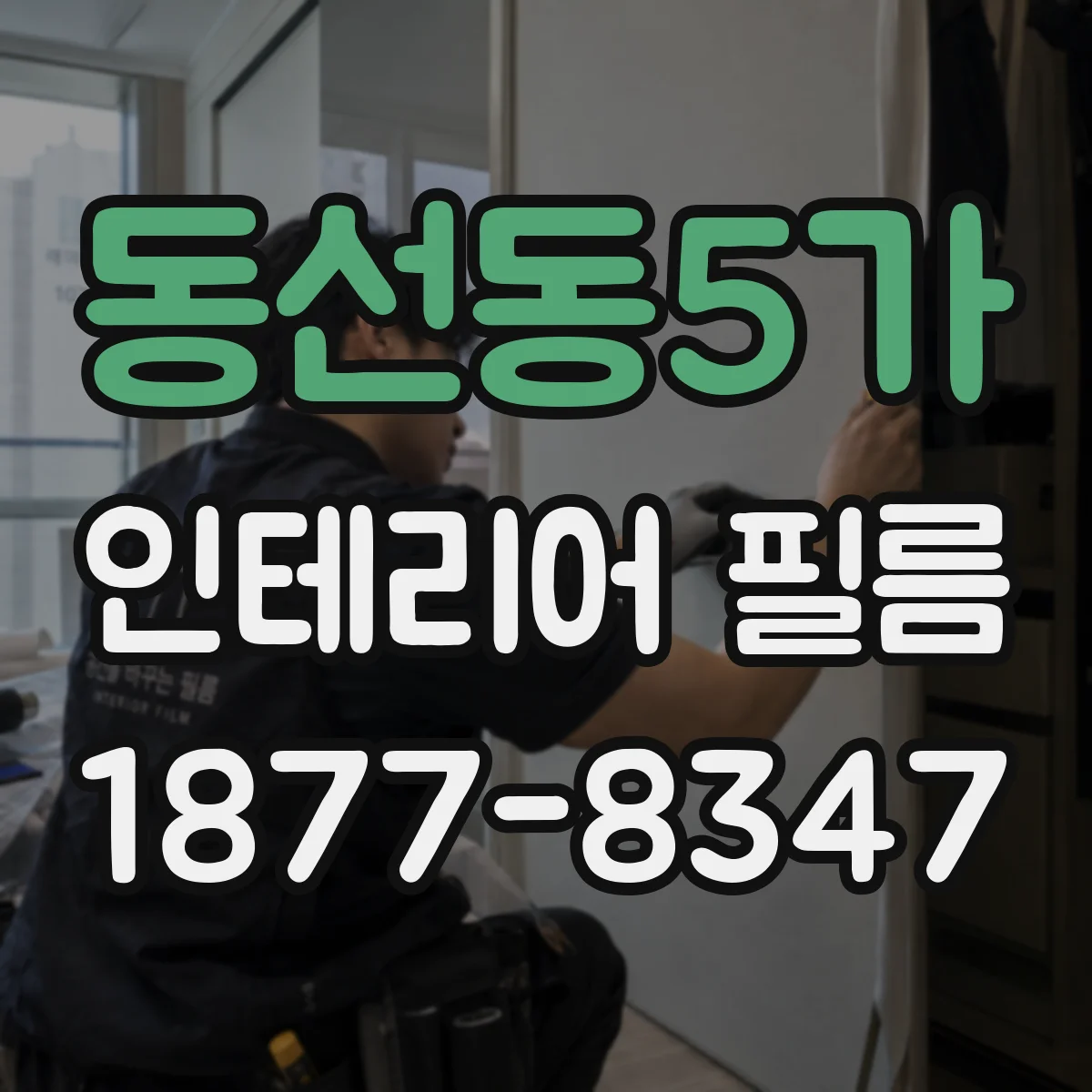 동선동5가 인테리어 필름