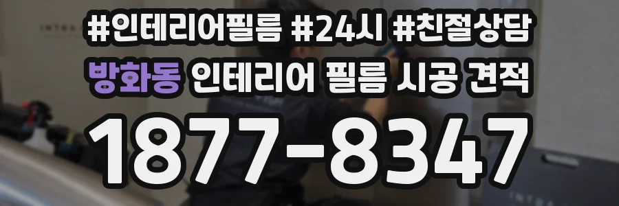 방화동 인테리어 필름 시공 견적