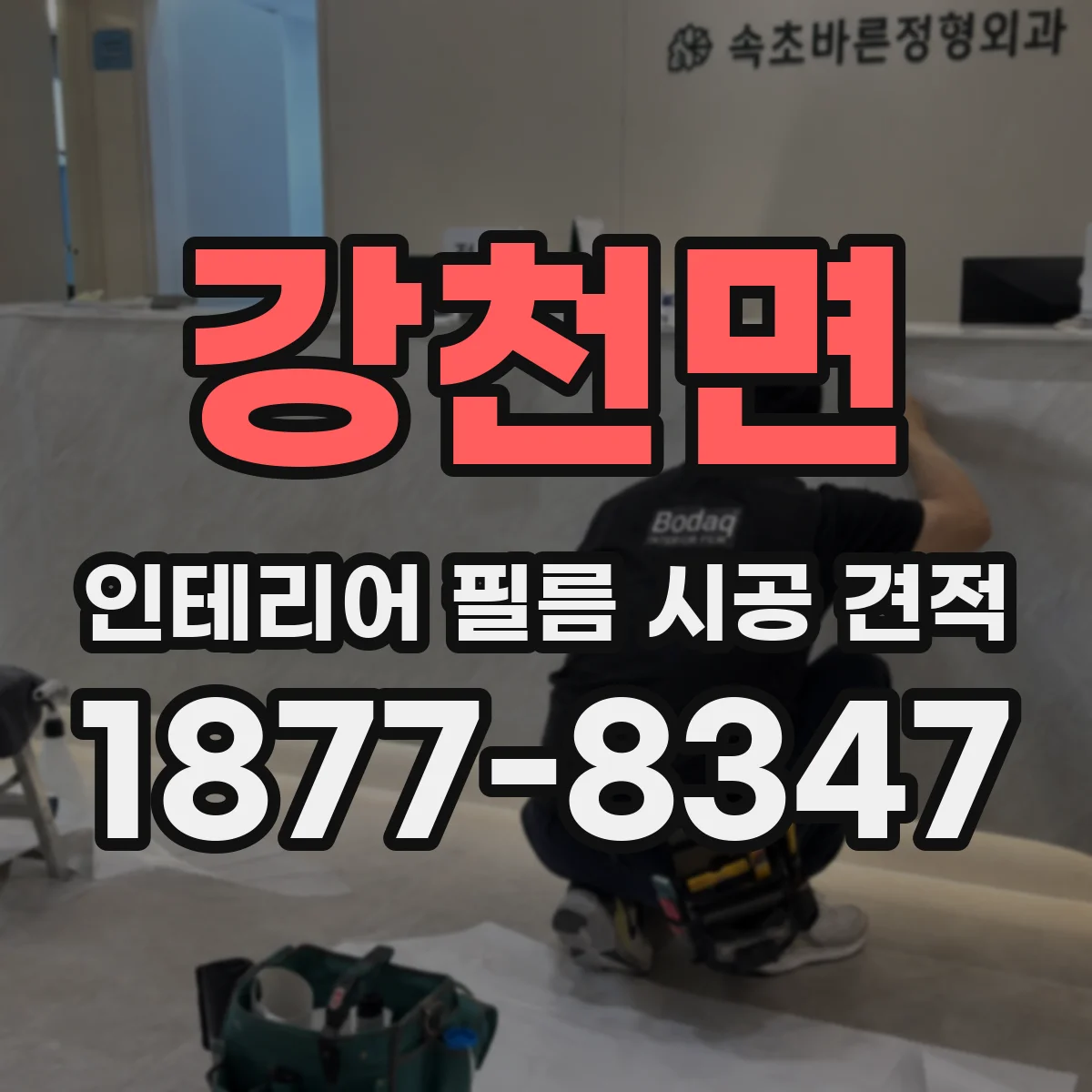 강천면 인테리어 필름 시공 견적