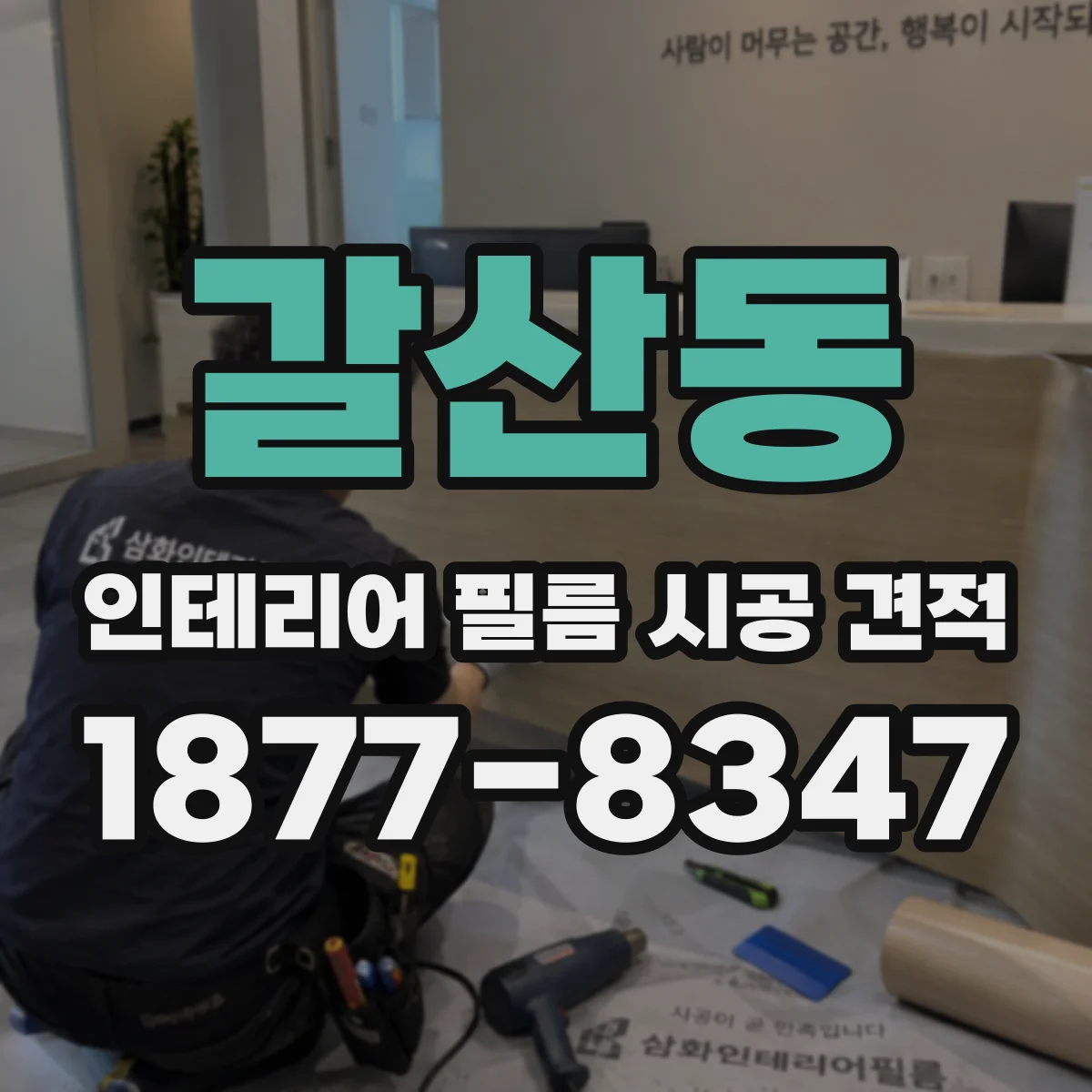 갈산동 인테리어 필름 시공 견적