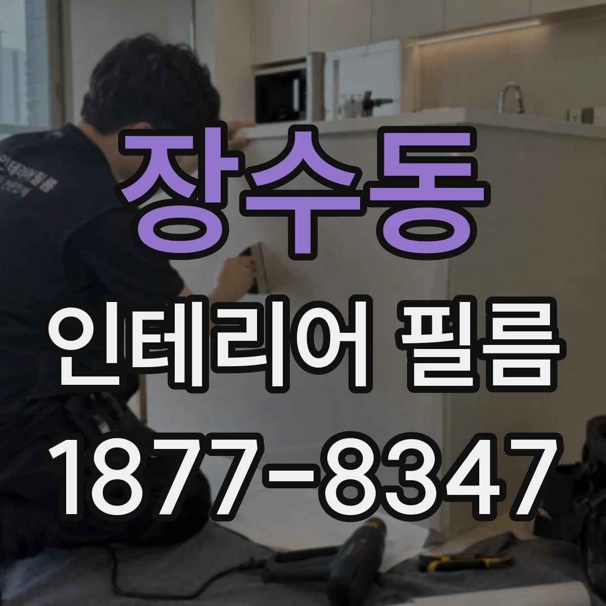 장수동 인테리어 필름