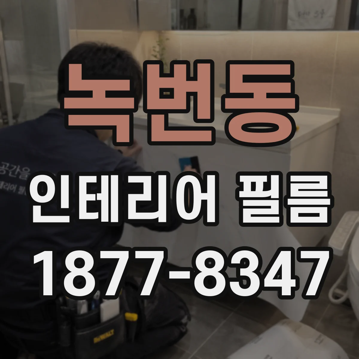 녹번동 인테리어 필름