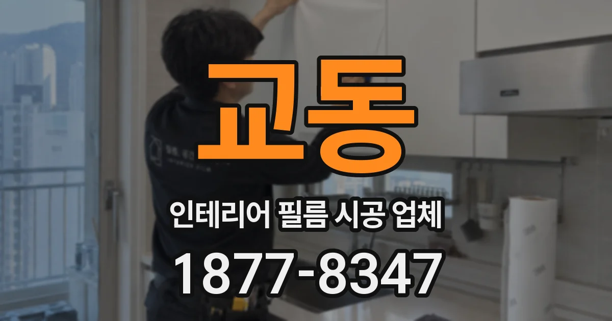 교동 인테리어 필름 시공 업체