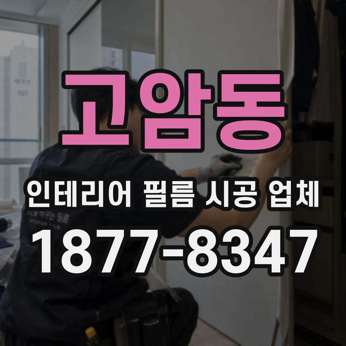 고암동 인테리어 필름 시공 업체