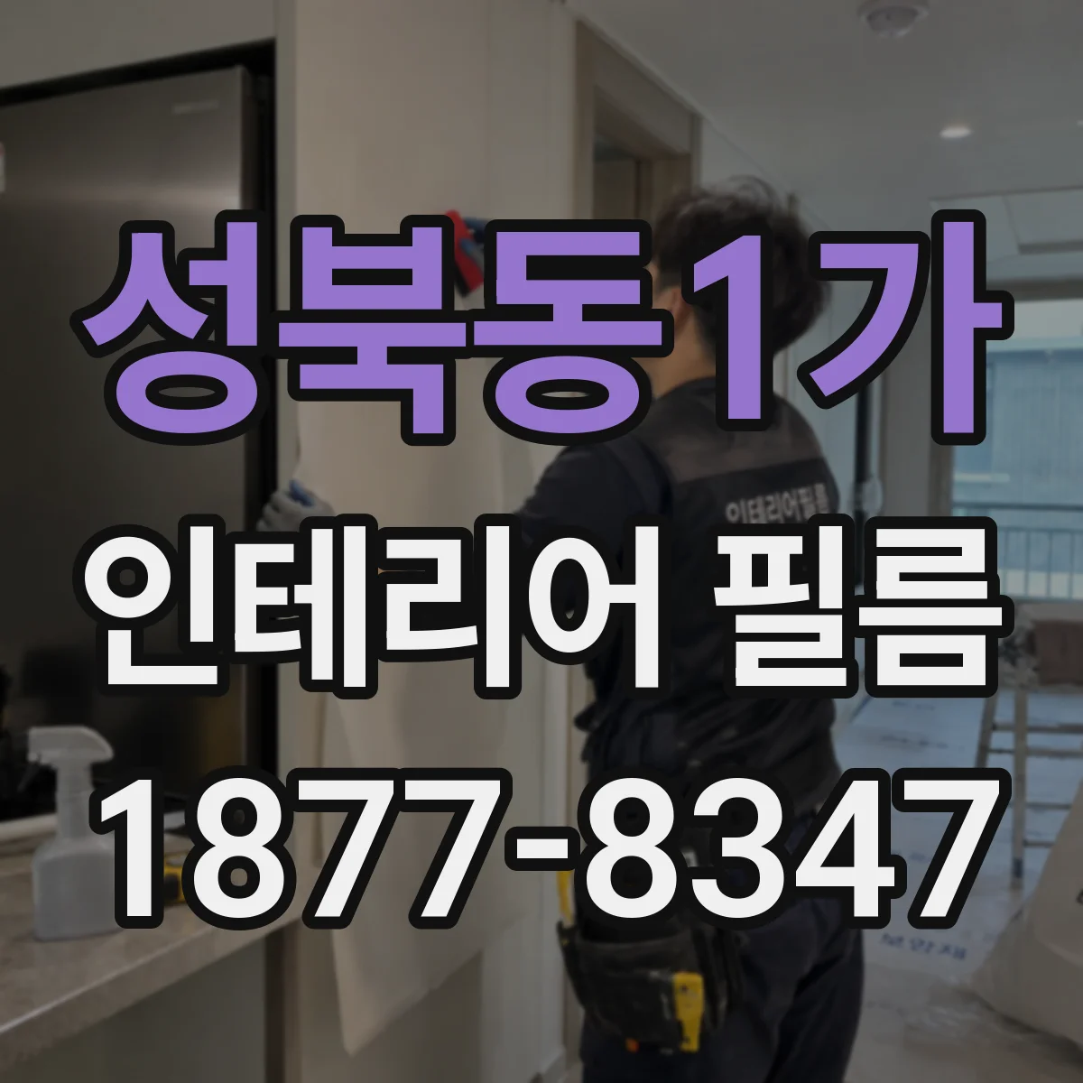 성북동1가 인테리어 필름