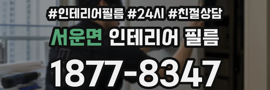 서운면 인테리어 필름