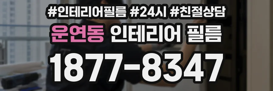 운연동 인테리어 필름