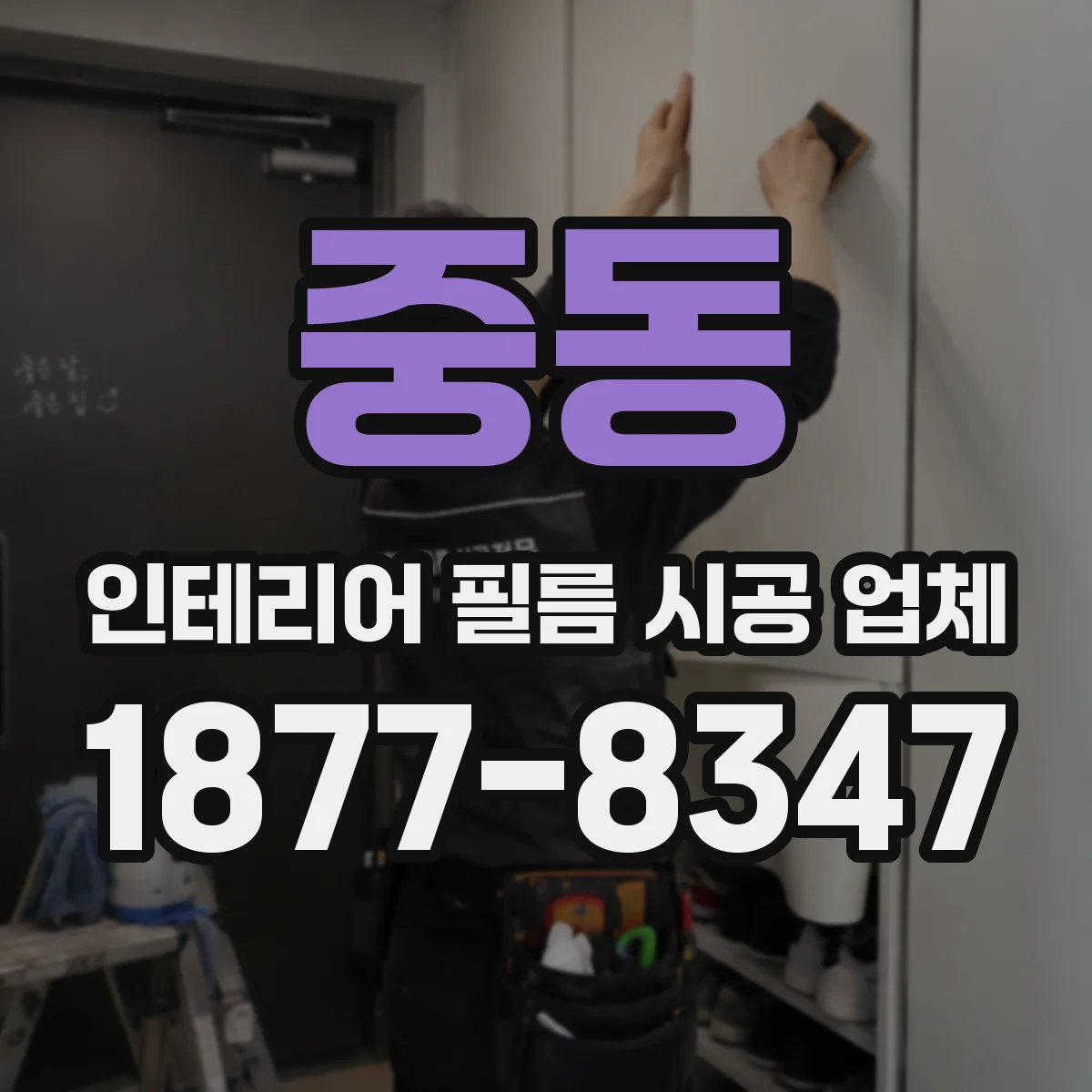 중동 인테리어 필름 시공 업체