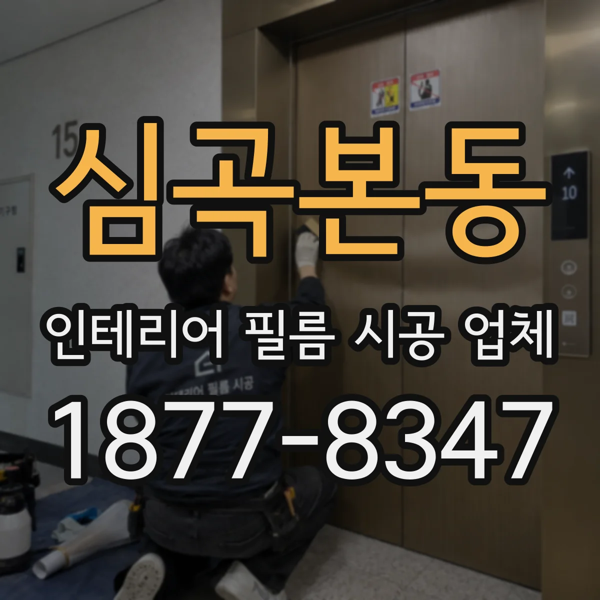 심곡본동 인테리어 필름 시공 업체