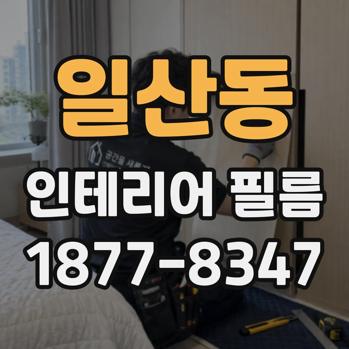 일산동 인테리어 필름