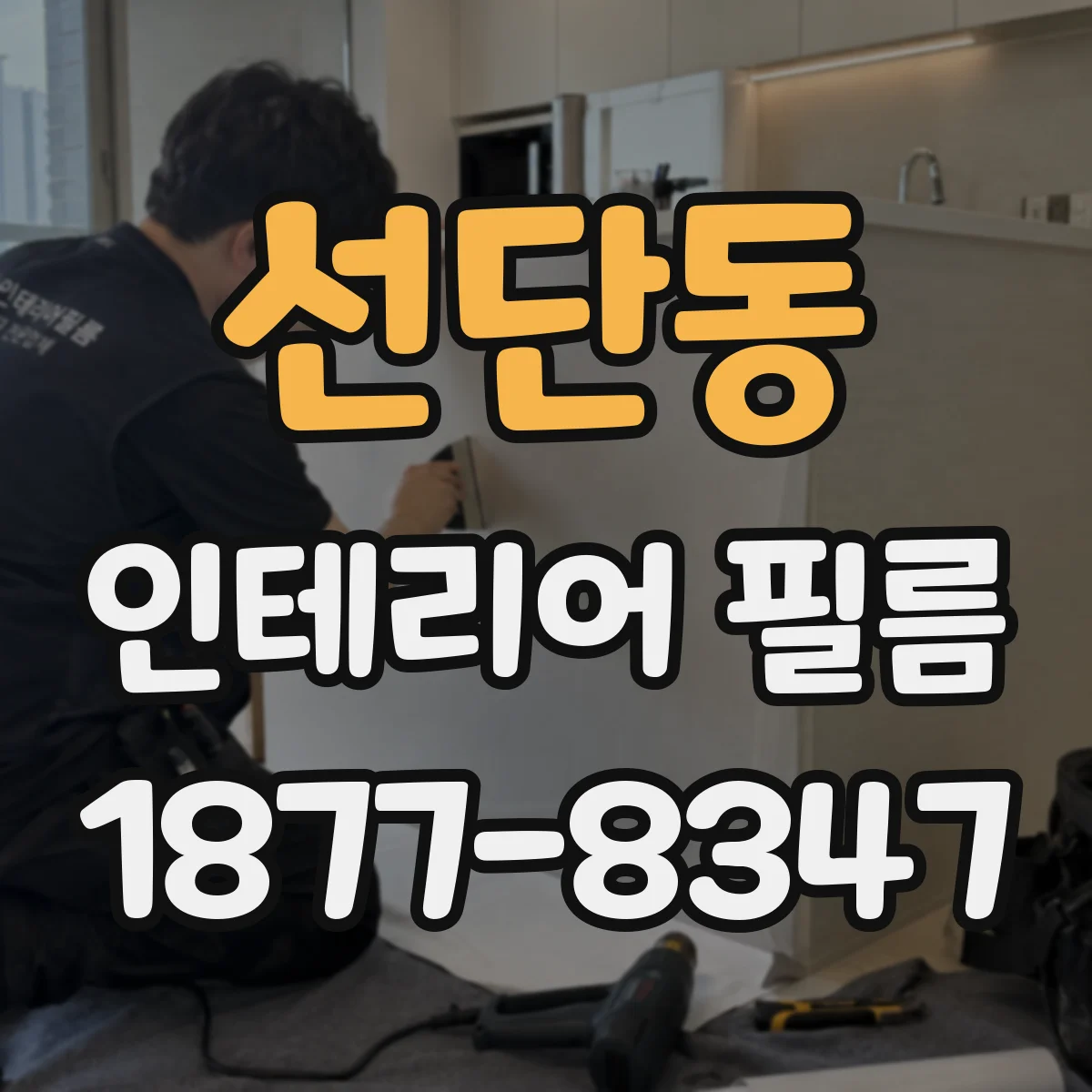 선단동 인테리어 필름