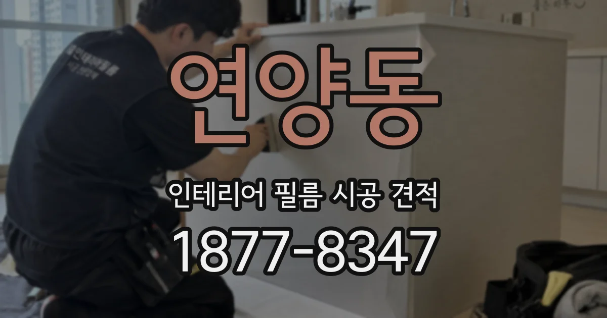 연양동 인테리어 필름 시공 견적