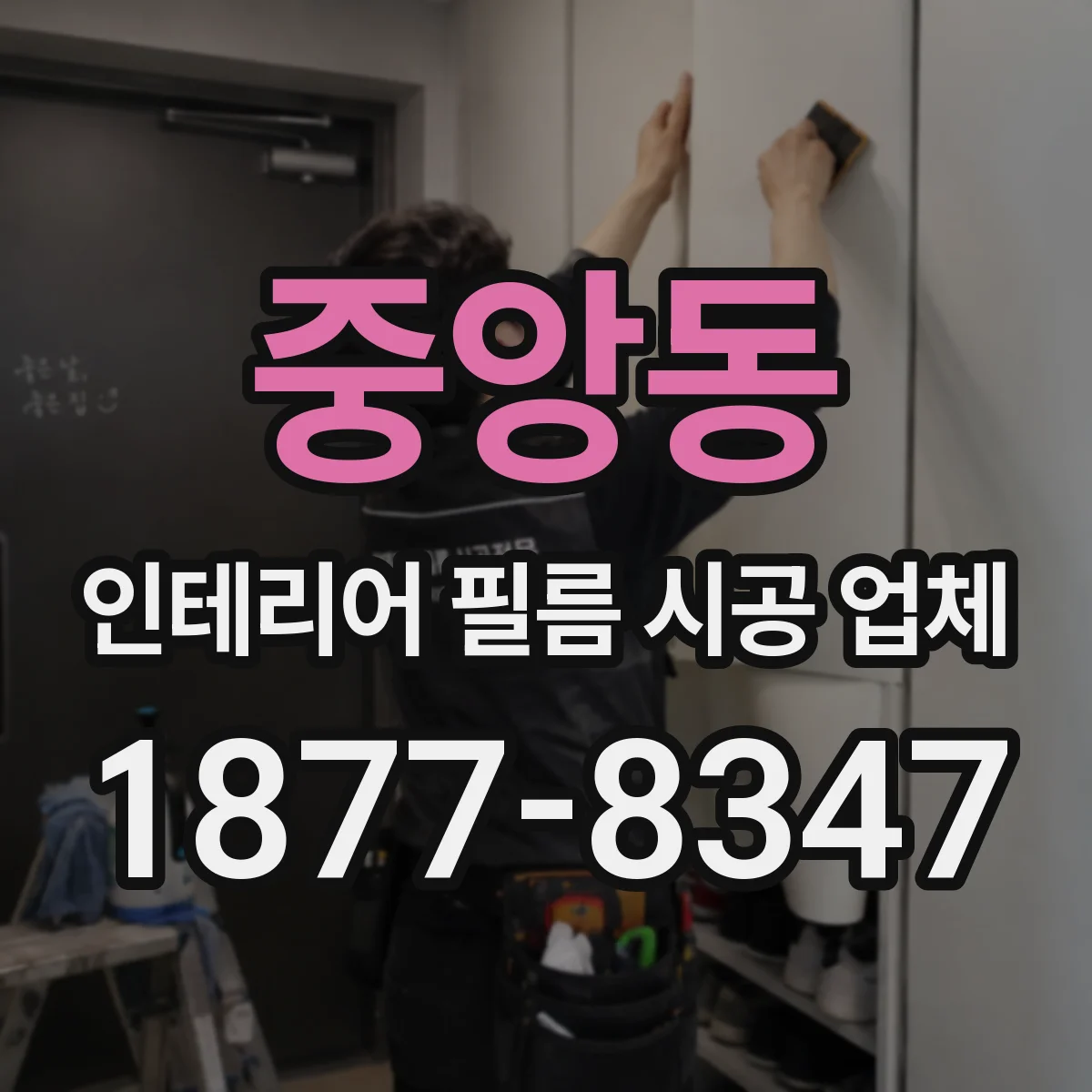 중앙동 인테리어 필름 시공 업체