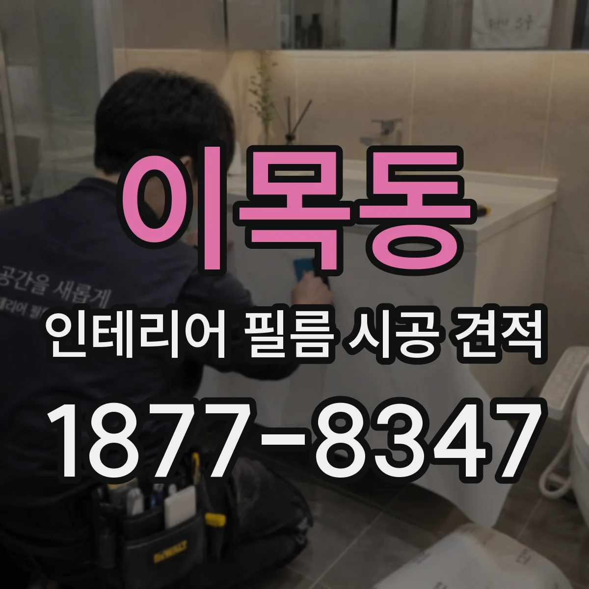 이목동 인테리어 필름 시공 견적