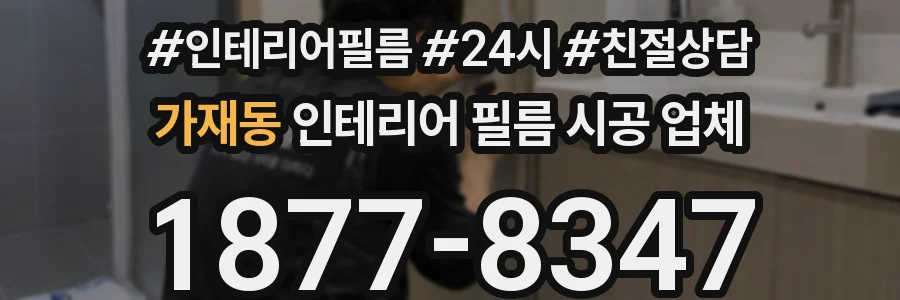 가재동 인테리어 필름 시공 업체