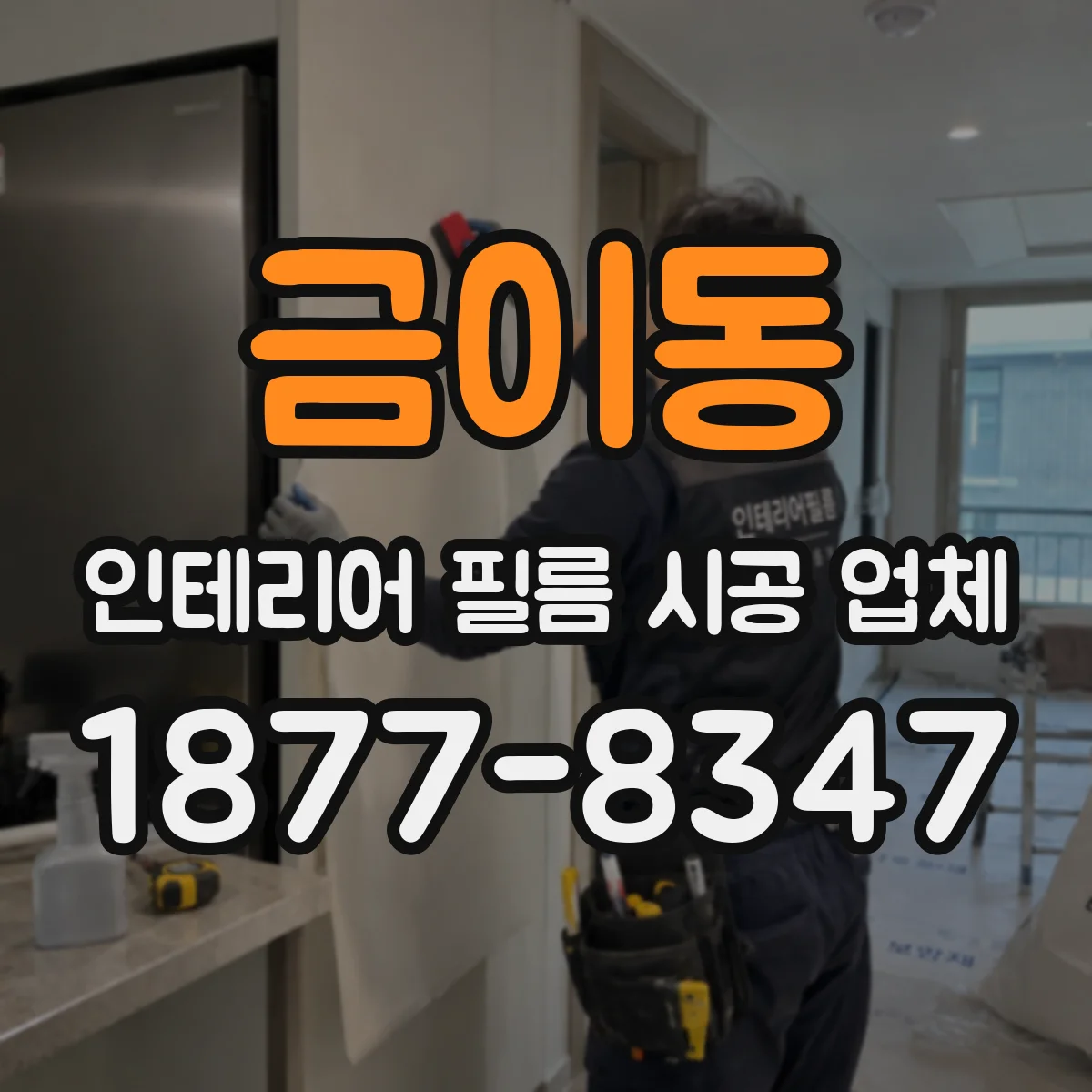 금이동 인테리어 필름 시공 업체