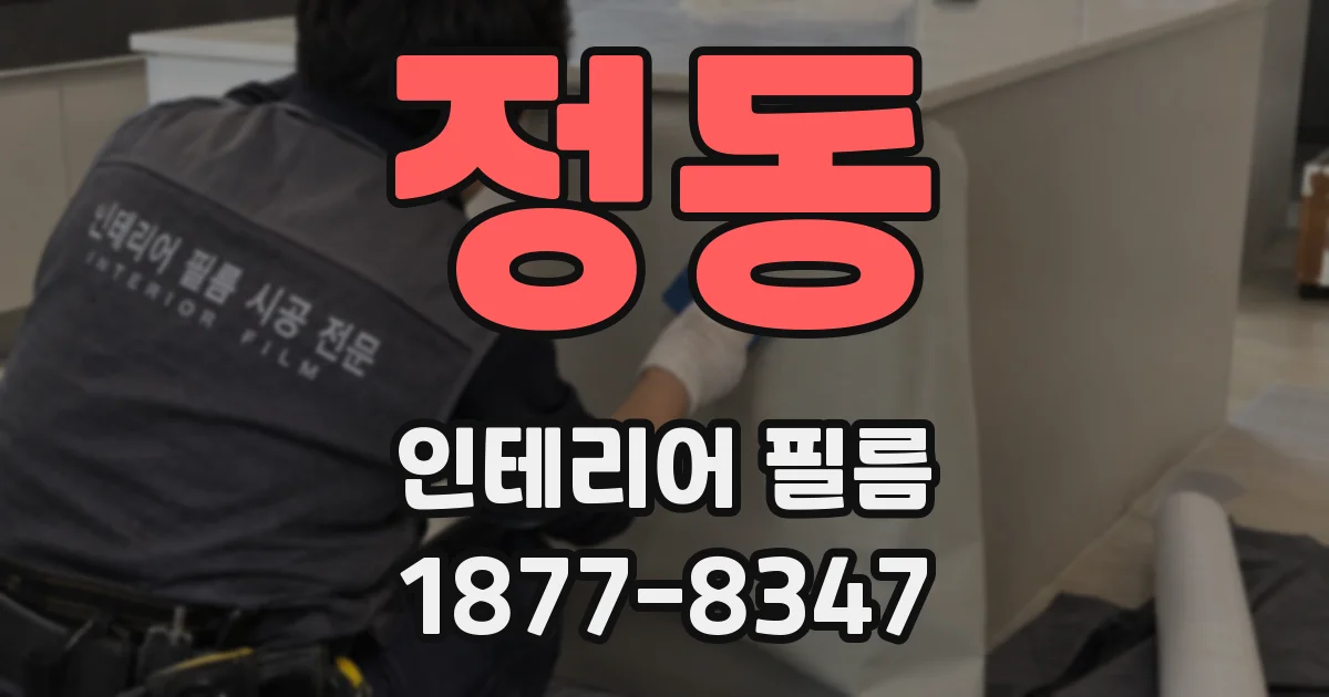 정동 인테리어 필름