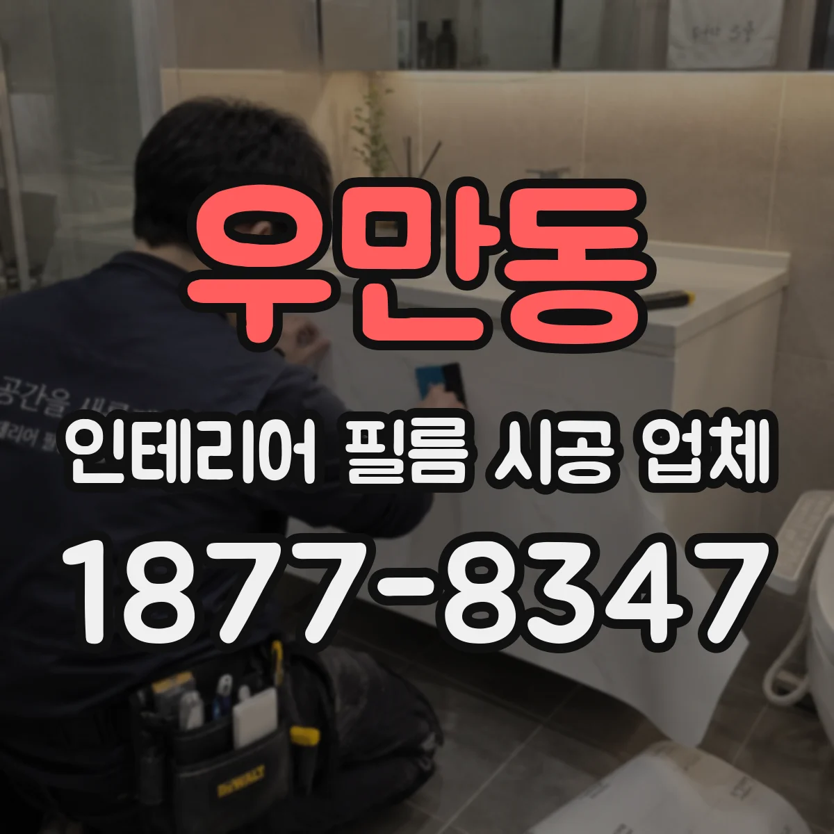 우만동 인테리어 필름 시공 업체