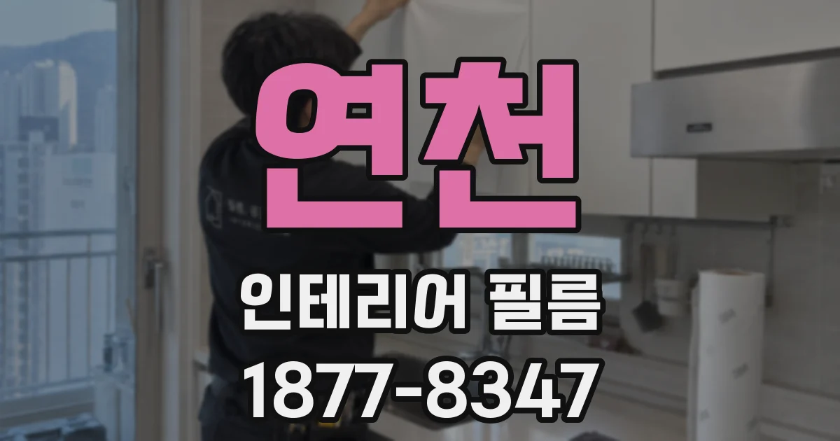 연천 인테리어 필름